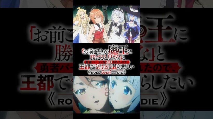 【雑談】そろそろ「「お前ごときが魔王に勝てると思うな」と勇者パーティを追放されたので、王都で気ままに暮らしたい」の話をしようか