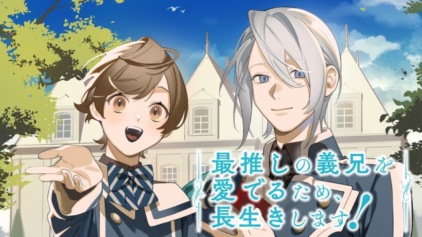 【第1話無料公開中】TVアニメ『最推しの義兄を愛でるため、長生きします！』｜第1話「最推しの義兄に！」