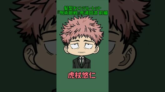 【新作】髪型チェンジルーレット！『呪術廻戦』死滅回游 前編！本人の髪型で止めれたらナイス！