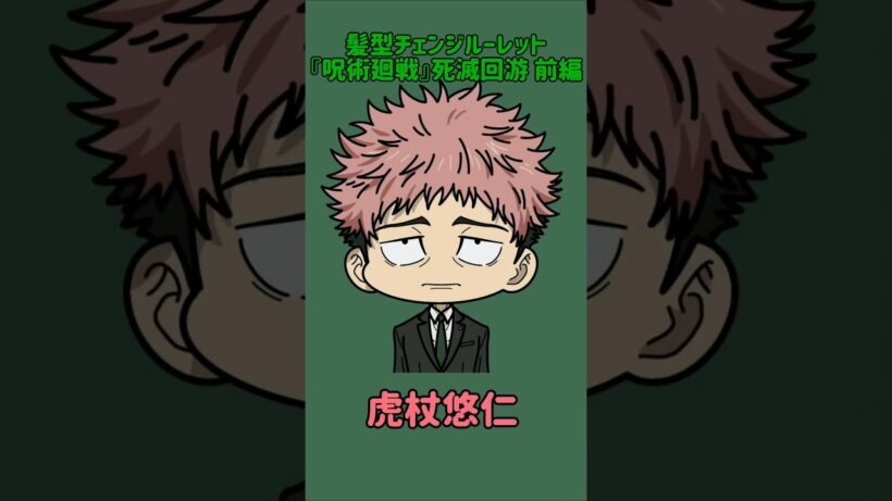 【新作】髪型チェンジルーレット！『呪術廻戦』死滅回游 前編！本人の髪型で止めれたらナイス！