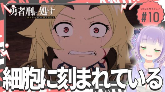 【同時視聴】声優オタクと見る！第10話「勇者刑に処す 懲罰勇者9004隊刑務記録」【姫乃えこぴ】