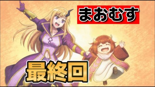 【魔王の娘は優しすぎる!!】最終回！１２話！最後まで優しい世界！【まおむす】【2026年冬アニメ】