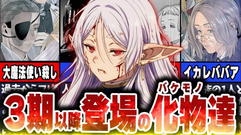 【葬送のフリーレン】アニメ3期以降に登場する化物達解説！#葬送のフリーレン