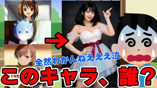 【有識者向け】アニメキャラを現実にトレースしたら難問過ぎた【アニメ】【クイズ】