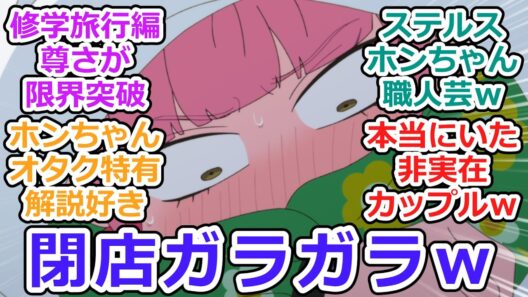 【正反対な君と僕 第10話 反応集】修学旅行！(前編)