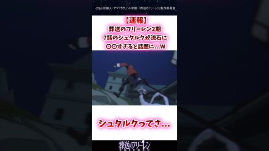 葬送のフリーレン2期7話のシュタルクが〇〇すぎると話題に#葬送のフリーレン #反応集 #shorts