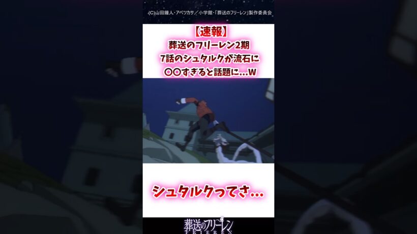 葬送のフリーレン2期7話のシュタルクが〇〇すぎると話題に#葬送のフリーレン #反応集 #shorts