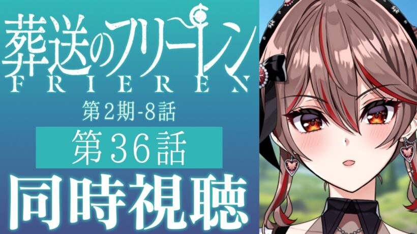 【同時視聴】完全初見！『葬送のフリーレン』第2期8話(36話)をみんなで見よう！🧚🏻✨️アニメリアクション【I-STREAM/紅天アイナ】
