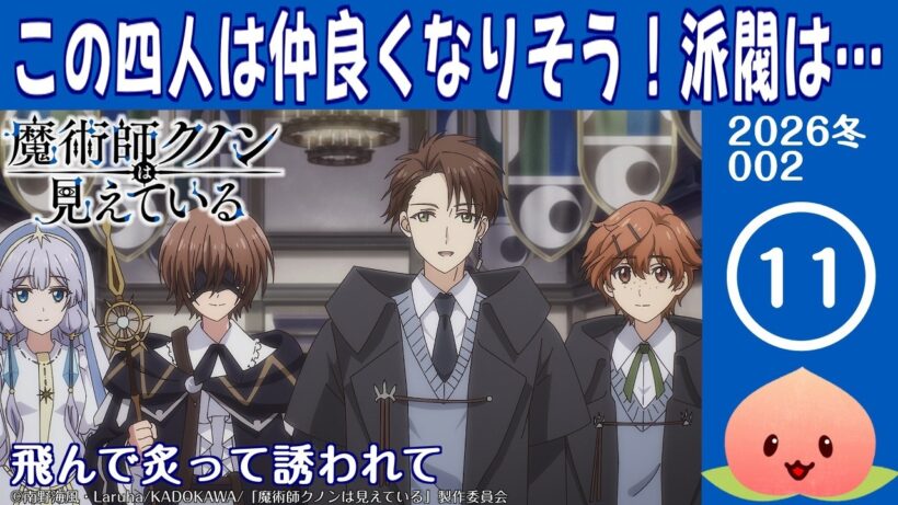 【同時視聴2026冬2-011】魔術師クノンは見えている[第11話]飛んで炙って誘われて【マダム・ヤオ】
