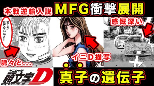 【昴と彗星】佐藤真子の描写で感動する神展開。MFゴーストが前座になった運営の考え・借金パワー【MFゴースト】【第27話「バックミラーなんて見ないんさ」】【頭文字[イニシャル]D】】【真・公道最速理論】