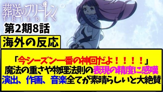 【葬送のフリーレン】「今シーズン一番の神回だよ！！！！」魔法の重さや物理法則の表現の精度に感嘆 演出、作画、音楽すべてが素晴らしいと大絶賛【海外の反応翻訳】