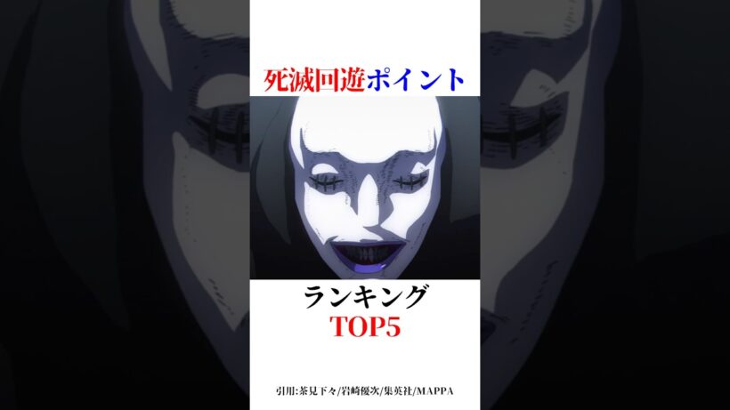 死滅回遊ポイントランキングTOP5#shorts #呪術廻戦