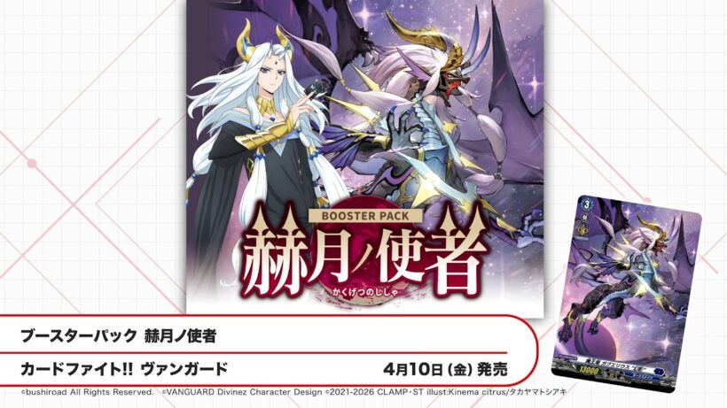 【2026年 春】ブシロードカードゲーム 発売スケジュール