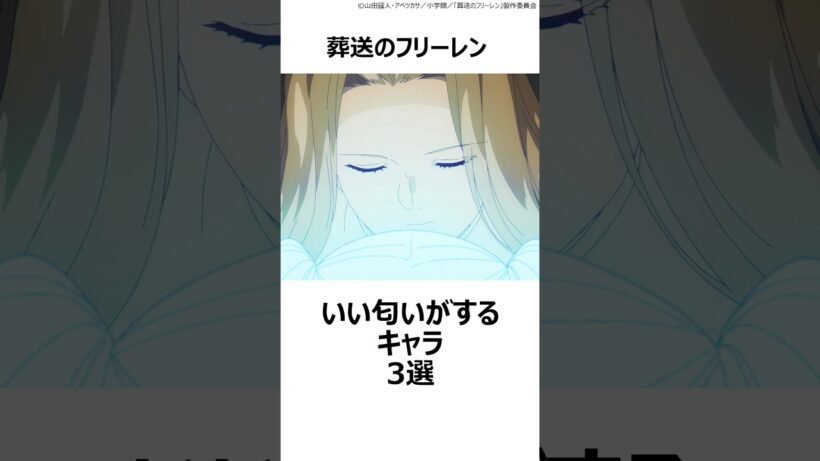 【葬送のフリーレン】いい匂いがするキャラ3選 ,#葬送のフリーレン ,#フリーレン ,#2026冬アニメ ,#ゼンゼ ,#フェルン ,#メトーデ ,