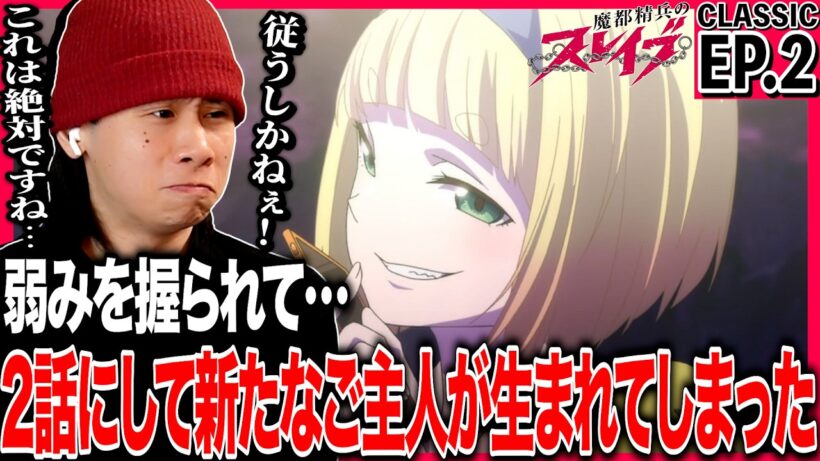 魔都精兵のスレイブ 第2話を見た日本人の反応｜Chained Soldier EP2 Reaction｜アニメリアクション｜#同時視聴 #魔都精兵のスレイブ