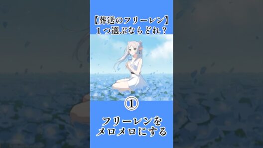 【葬送のフリーレン】１つ選ぶなら？