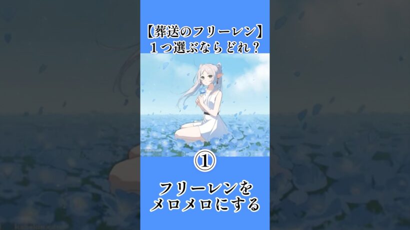 【葬送のフリーレン】１つ選ぶなら？