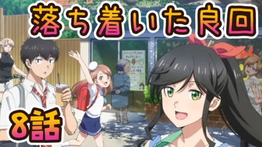 【同時アニメ視聴】綺麗にしてもらえますか。　8話みました 落ち着いた良回