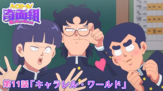 TVアニメ『ハイスクール！奇面組』第11話「キャラレル・ワールド」予告