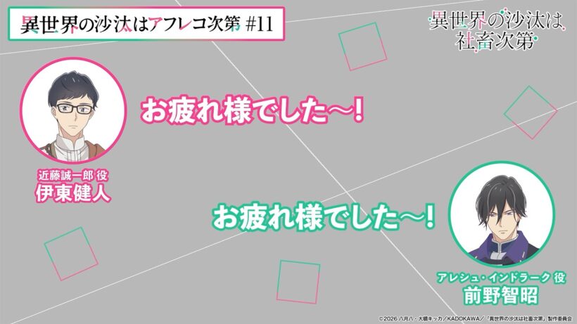 【＃11】アフタートーク｜『異世界の沙汰はアフレコ次第』