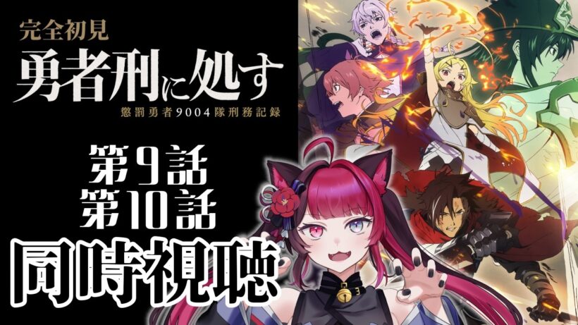 【同時視聴】ガチ初見で感情ダダ漏れ… 勇者刑に処す 懲罰勇者9004隊刑務記録 第9話・第10話 ｜アニメ リアクション｜ Vtuber 山河椿