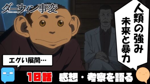 リヴェラやばすぎ！勝敗を分けた要素を考える【ダーウィン事変】【アニメ感想＆考察】【10話】