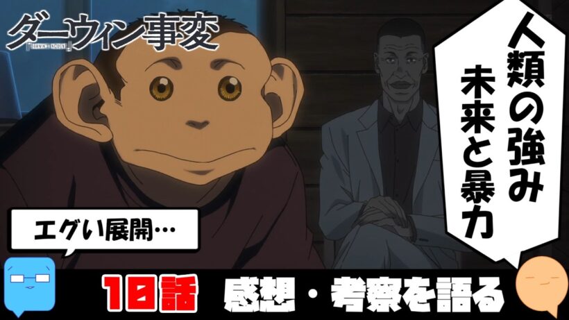 リヴェラやばすぎ！勝敗を分けた要素を考える【ダーウィン事変】【アニメ感想＆考察】【10話】