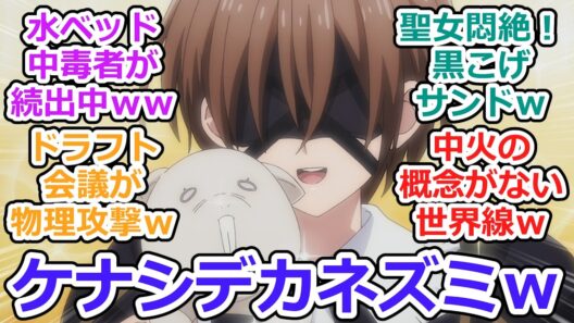 【魔術師クノンは見えている 第11話 反応集】飛んで炙って誘われて