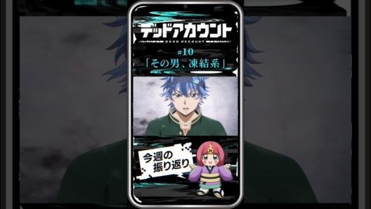 TVアニメ『デッドアカウント』振り返り＆見どころ #10