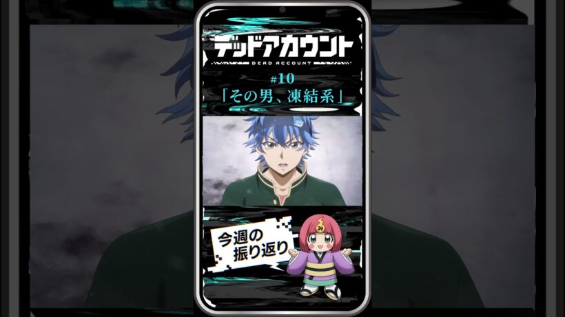 TVアニメ『デッドアカウント』振り返り＆見どころ #10