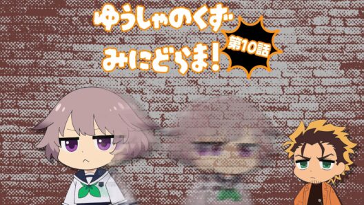 TVアニメ『勇者のクズ』ミニドラマ第10話