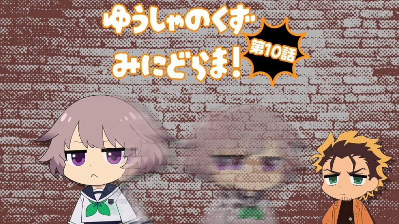 TVアニメ『勇者のクズ』ミニドラマ第10話