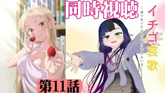 【#同時視聴】義妹っていいよな！『イチゴ哀歌～雑で生イキな妹と割り切れない兄～』を見るぞ！！　第11話　#2026年冬アニメ　Episode11　#Reaction【#雪月天音】