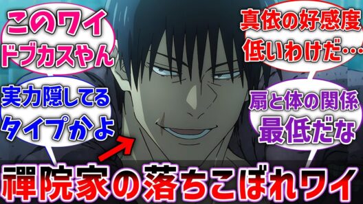 【呪術廻戦】ここだけ禪院家の落ちこぼれがワイだった世界線に対するネットの反応集【反応集】【アニメ】