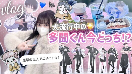 【推し活】多聞くん今どっち!?売り切れすぎてアニメイトなどで探しまくった結果...洒落カフェも🍽️「進撃の巨人」