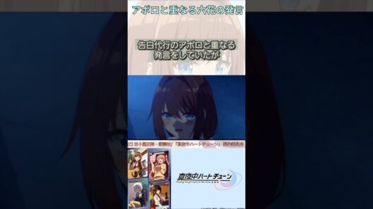 アポロと重なる六花の発言【真夜中ハートチューン/Tune In to the Midnight Heart】