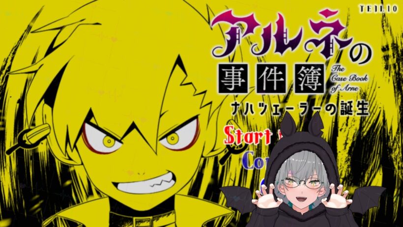 【アルネの事件簿】㊗️アニメ化  ～ナハツェーラー（ナハちゃん）の誕生～　番外編  ※初見プレイ※ネタバレあり