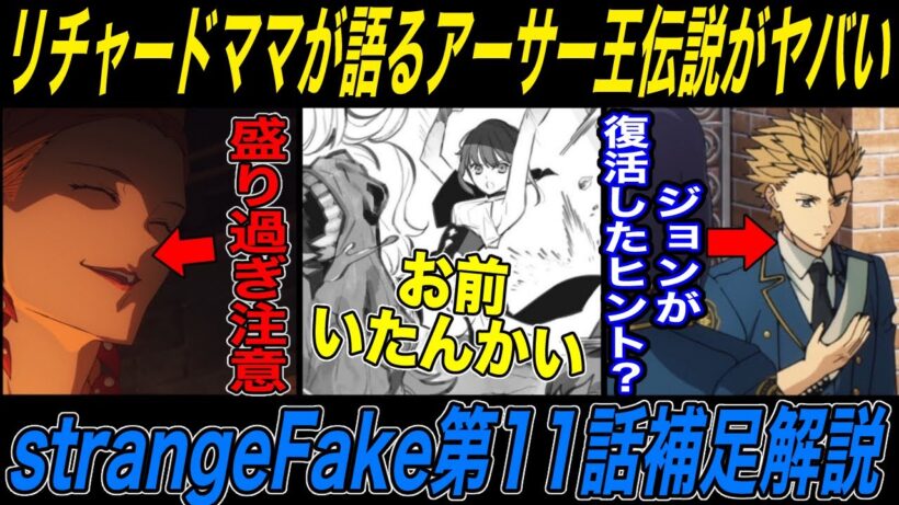 【Fate解説】strangeFake第11話補足解説前編：ヒッポリュテあの場所にいたんかい！！【fgo】