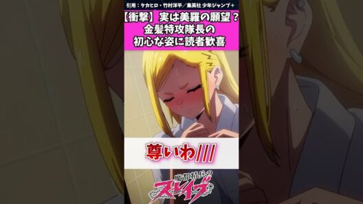 【魔都精兵のスレイブ】実は美羅の願望？金髪特攻隊長のウブなな姿に読者歓喜　#魔都精兵のスレイブ #アニメ