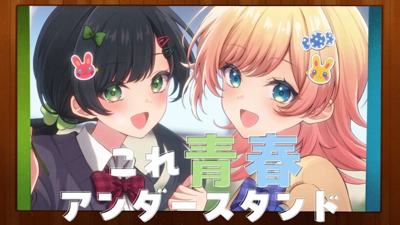 これ青春アンダースタンド（ハコニワリリィver.）／HoneyWorks feat.ハコニワリリィ【Music Video】