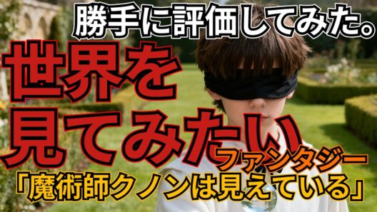 「魔術師クノンは見えている」