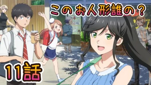 【同時アニメ視聴】綺麗にしてもらえますか。　11話みました この人形誰の？