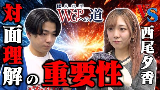 【WGPへの道】VS 西尾夕香 大会で勝ち進むためには対面理解が特に重要！？【ヴァンガード】