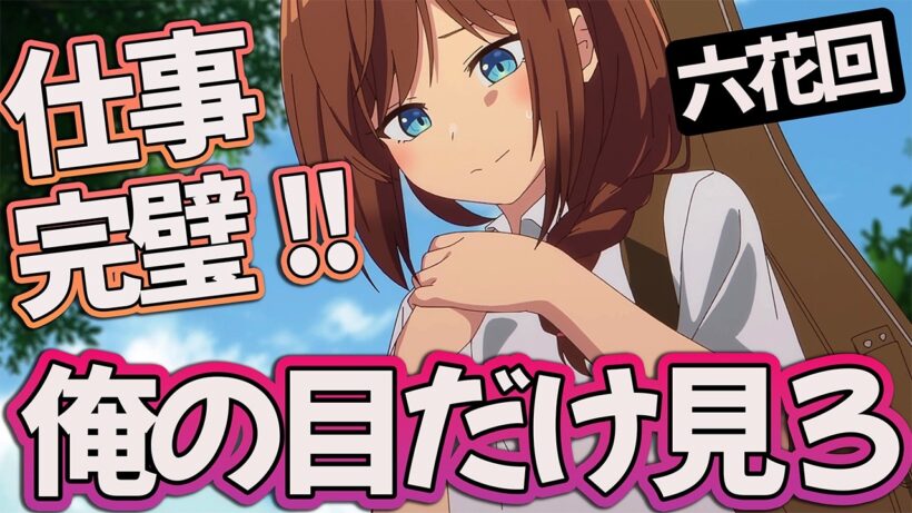 【真夜中ハートチューン11話】 俺の目を見ろ!! プロデューサーの仕事完璧!! 【アニメ感想】