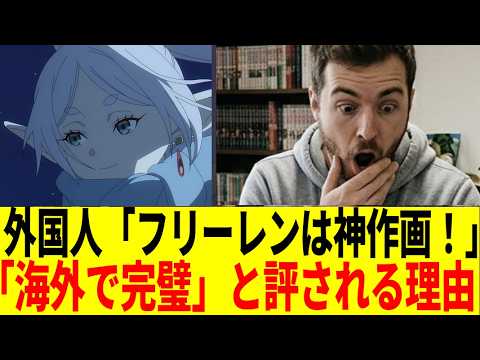 【海外の反応】葬送のフリーレンの神作画に世界が感嘆。魔法の表現から演出・音楽まで「すべてが完璧」と評される理由【葬送のフリーレン 第36話/2期8話】