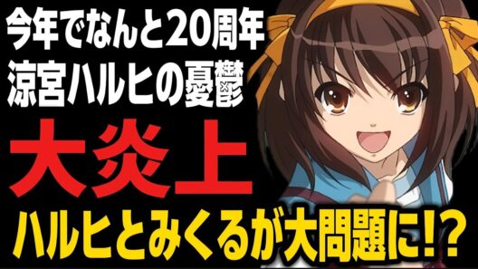 【炎上】20年前の神作『涼宮ハルヒの憂鬱』が令和の価値観で非難殺到…若者はなぜアニメに現実の法律を求めるのか？