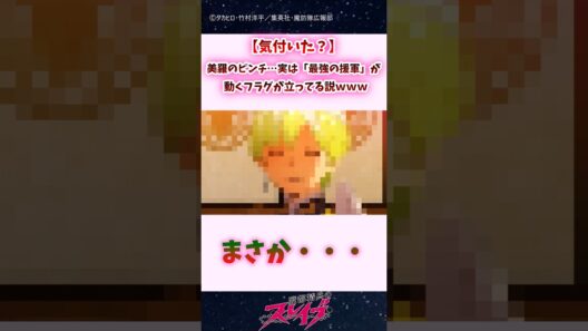 【気付いた？】美羅のピンチ…実は「最強の援軍」が動くフラグが立ってる説ｗｗ #shorts #まとスレ #魔都精兵のスレイブ