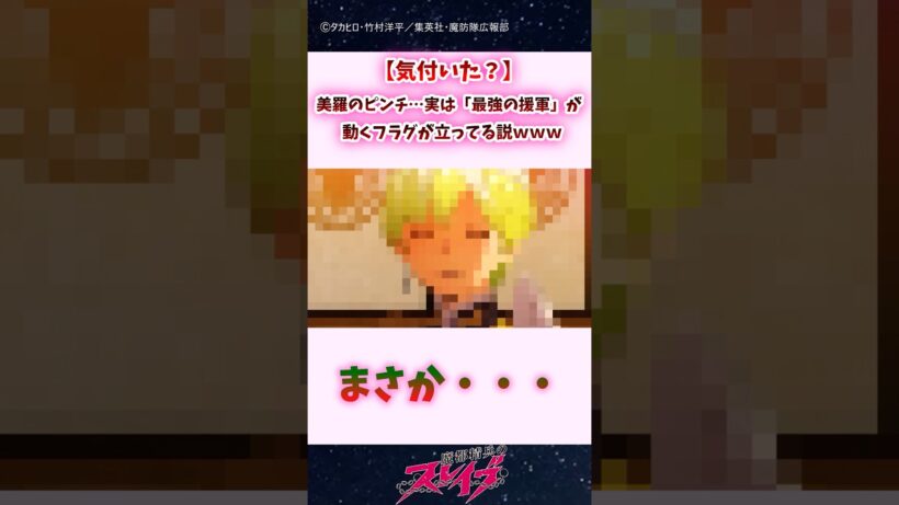 【気付いた？】美羅のピンチ…実は「最強の援軍」が動くフラグが立ってる説ｗｗ #shorts #まとスレ #魔都精兵のスレイブ