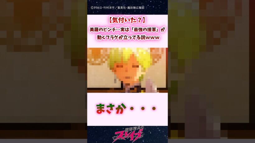 【気付いた？】美羅のピンチ…実は「最強の援軍」が動くフラグが立ってる説ｗｗ #shorts #まとスレ #魔都精兵のスレイブ