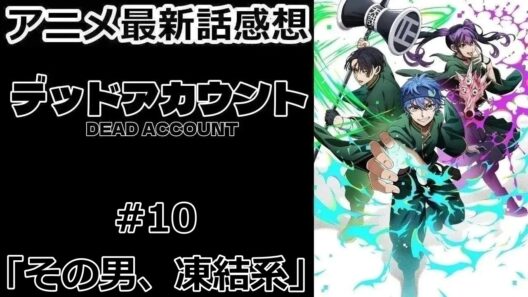 【感想】電能持ちの化け垢【デッドアカウント】【アニメ】【最新話】【レビュー】
